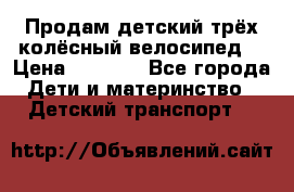 Продам детский трёх колёсный велосипед  › Цена ­ 2 000 - Все города Дети и материнство » Детский транспорт   